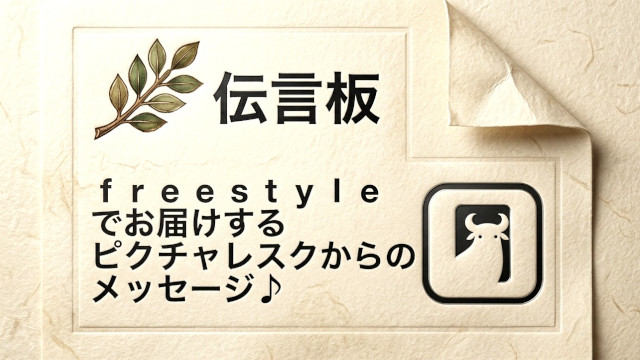 伝言板