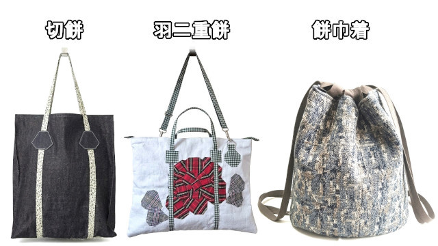 共有型のハンドメイドバッグ